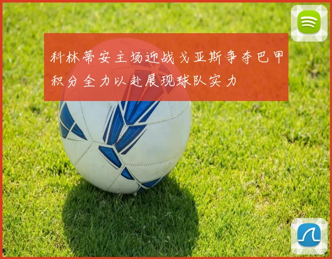 科林蒂安主场迎战戈亚斯争夺巴甲积分全力以赴展现球队实力