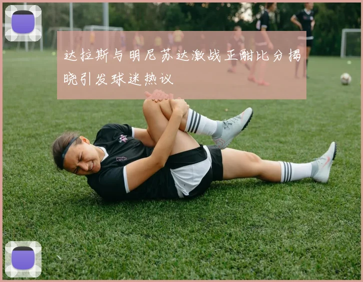 达拉斯与明尼苏达激战正酣比分揭晓引发球迷热议