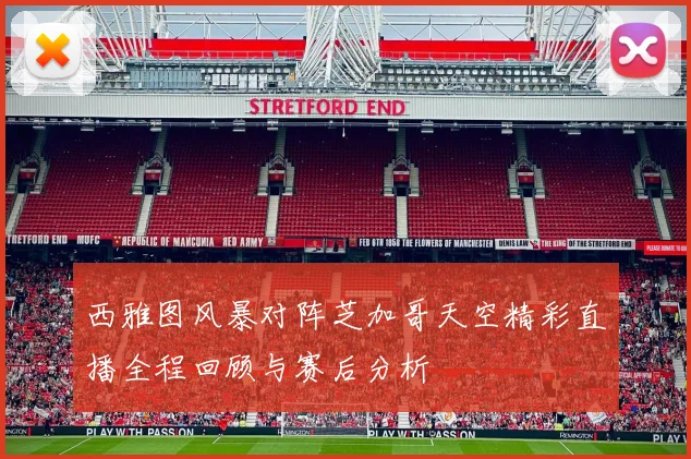 西雅图风暴对阵芝加哥天空精彩直播全程回顾与赛后分析