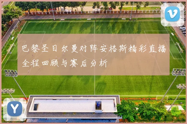 比利时女排迎战塞尔维亚队争夺国际赛场荣耀与胜利