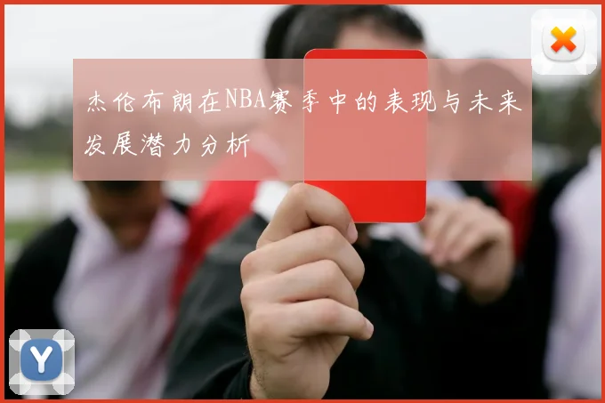 杰伦布朗在NBA赛季中的表现与未来发展潜力分析
