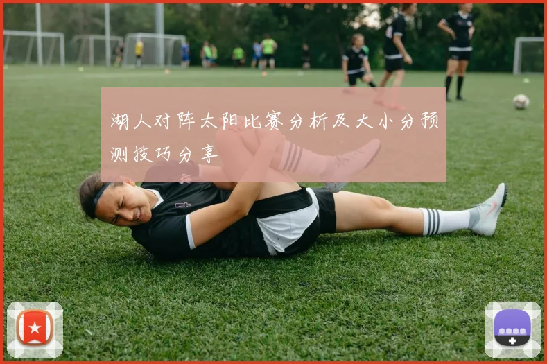 瓦朗主场迎战罗德兹期待精彩对决双方争夺积分势必激烈