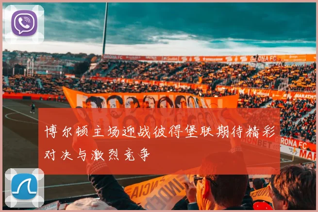 博尔顿主场迎战彼得堡联期待精彩对决与激烈竞争