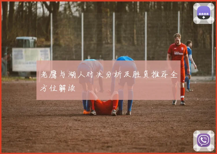 老鹰与湖人对决分析及胜负推荐全方位解读